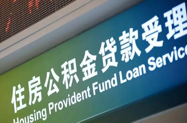 余江公积金一次性提（一次性提公积金的条件）